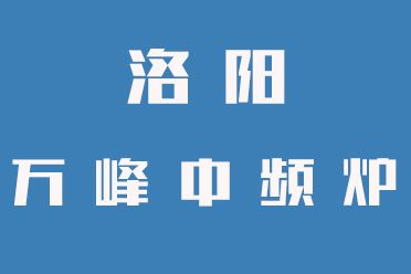 中頻爐操作禁忌，一定要牢記（洛陽(yáng)萬(wàn)峰中頻爐）